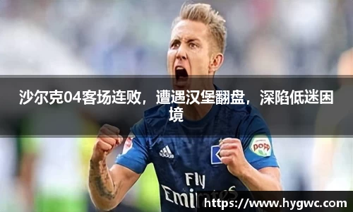 沙尔克04客场连败，遭遇汉堡翻盘，深陷低迷困境