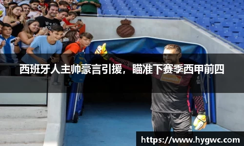 西班牙人主帅豪言引援，瞄准下赛季西甲前四