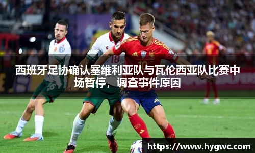 西班牙足协确认塞维利亚队与瓦伦西亚队比赛中场暂停，调查事件原因