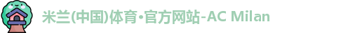 米兰体育最新地址